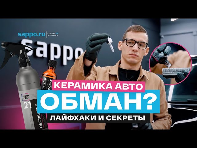 КАК НАНЕСТИ КЕРАМИКУ на авто своими руками? Быстрая и понятная ИНСТРУКЦИЯ!