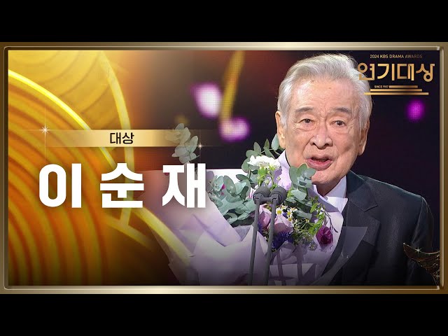 대체불가 배우 이순재, 2024 KBS 연기대상 대상 수상! [2024 KBS 연기대상] | KBS 250111 방송