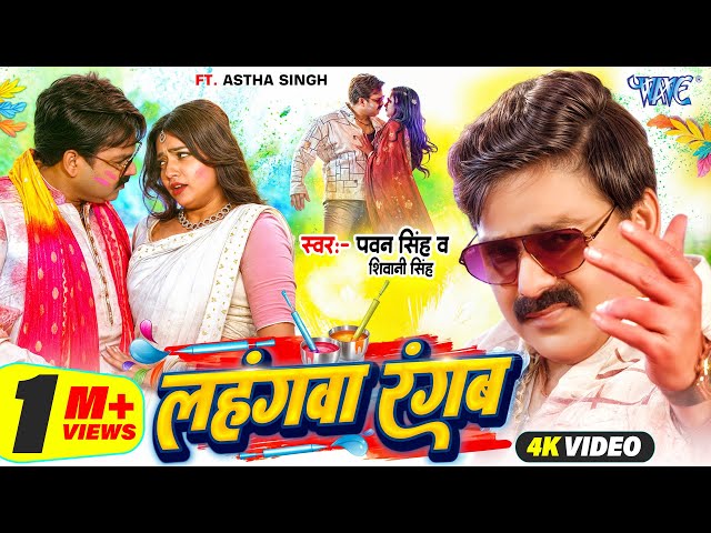 #Video | लहंगवा रंगब | Power Star #Pawan Singh | Lahangwa Rangab | New #Bhojpuri Holi Song 2025