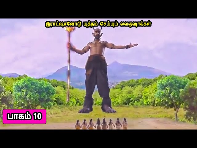 பாகம் 10 இராட்ஷசனோடு யுத்தம் செய்யும் லவகுஷாக்கள் லவ குஷாவின் கதை Part 10 The story of Lava Kusha