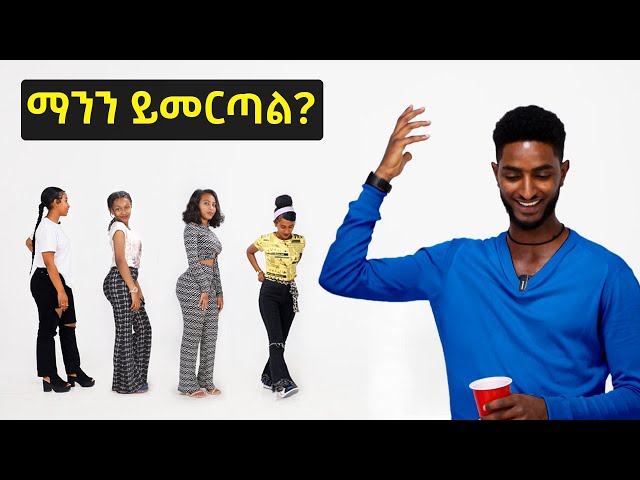 [ENG SUB]  ማንን ይመርጣል? Dating four women - Finding ideal type | Selamta