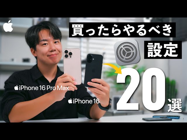 これで完璧。iPhone 16を買ったら最初にやるべき基本設定20選！絶対に覚えておくと便利な機能紹介します。