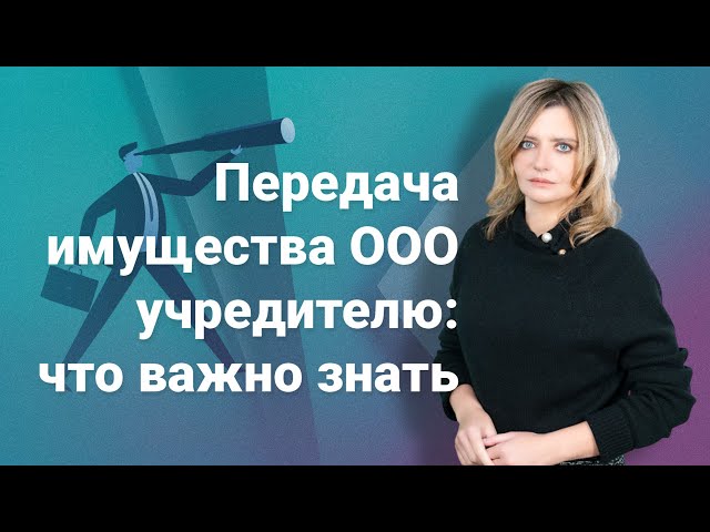 Передача имущества ООО учредителю: что важно знать