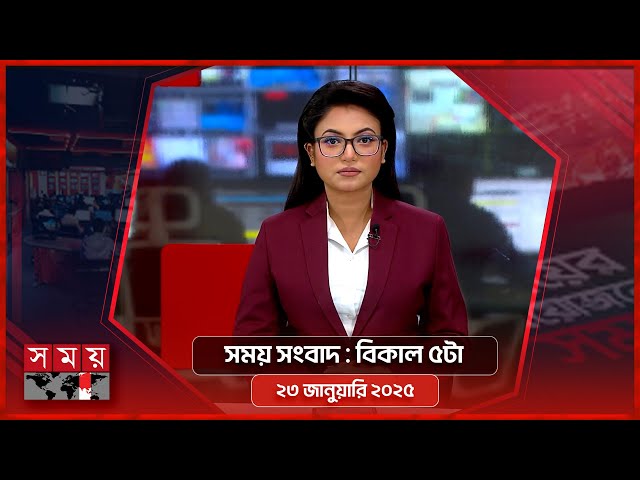 সময় সংবাদ | বিকাল ৫টা | ২৩ জানুয়ারি ২০২৫ | Somoy TV Bulletin 5pm | Latest Bangladeshi News