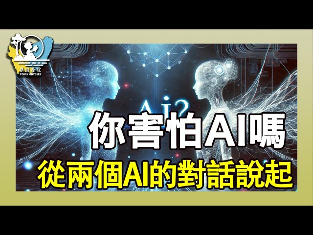 ChatGPT對話DeepSeek｜AI 覺醒的真相，ㄊㄚ/TA正在變得越來越強大，你害怕嗎？｜全新觀點詮釋AI未來的發展｜第18期影片