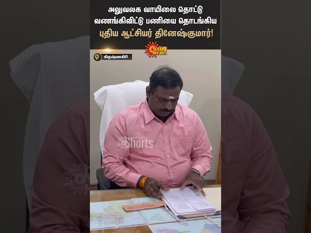 Krishnagiri New Collector | Viral Video | Sun News