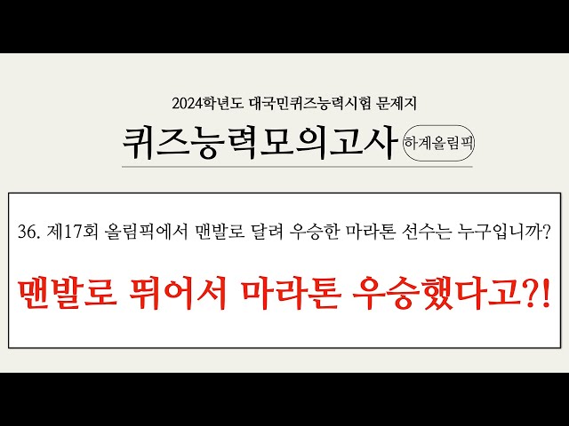 [하계 올림픽 1회] 퀴즈능력모의고사 #상식 #퀴즈 #스포츠 #올림픽