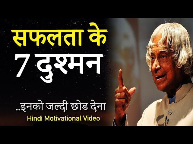 आपकी सफलता के 7 सबसे बड़े दुश्मन | If you are failing, these 7 reasons are responsible!