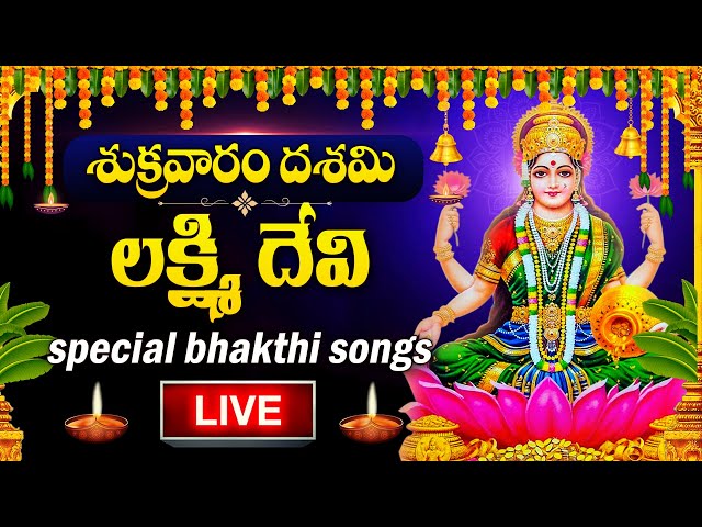 LIVE : FRIDAY SPECIAL - LAKSHMI DEVI DEVOTIONAL SONGS | LAKSHMI DEVI | TELUGU BHAKTI SONGS 2025