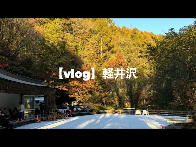 【旅vlog】軽井沢(Karuizawa)｜紅葉真っ只中の長野県でシャインマスカット食べてきました🍇｜軽井沢タリアセンなど