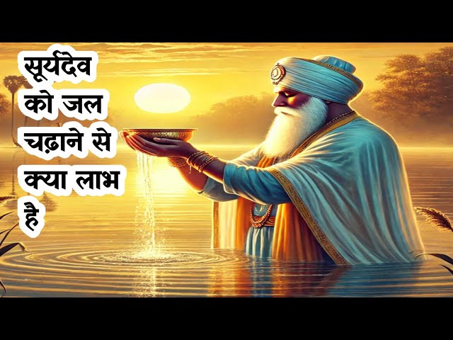 🌻🙏 सूरज को जल चढ़ाने से क्या होता है 🙏 II गुरु नानक साखी 🙏🌻Guru Nanak sakhiyan IIsakhi I