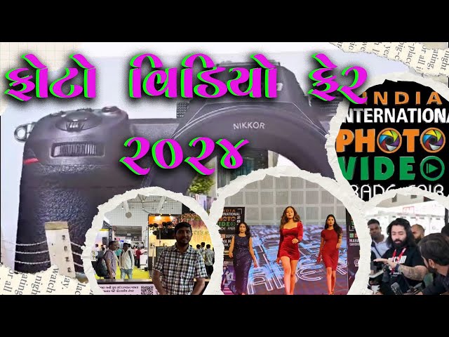 ફોટો વિડિયો ફેર ૨૦૨૪ | international Photo fair 2024 #gandhinagar #photography #photofair #gujarat