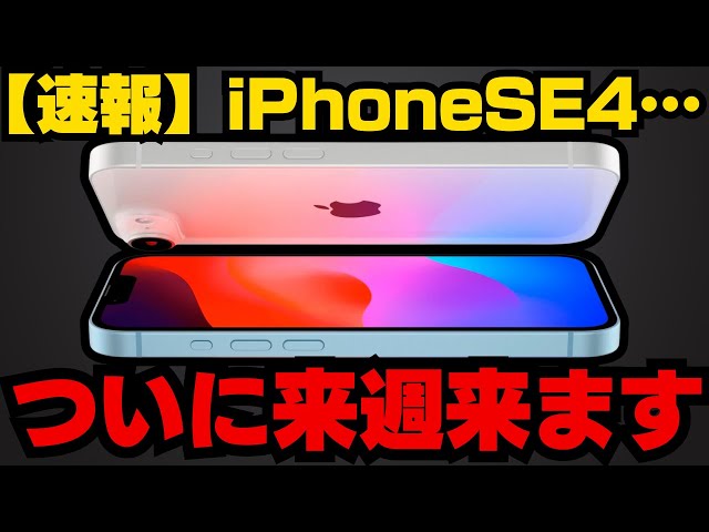 【速報】iPhoneSE4の発表日、ついに確定したかも。