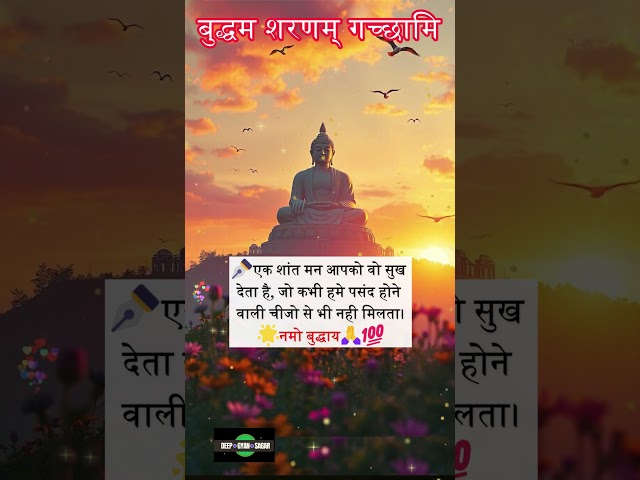 एक शांत मन | Gautam Buddha Anmol Vachan #buddhaquotes #shorts #anmolvachan #buddha Buddha Quotes