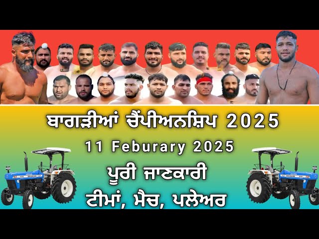 ਪੂਰੀ ਜਾਣਕਾਰੀ | bagrian championship 2025 | ajj de kabaddi cup 11 February 2025 | kabaddi live