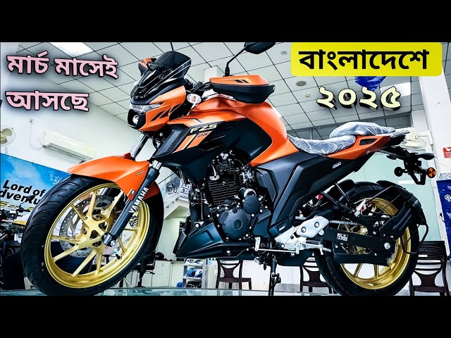 Upcoming 250 cc bike Bangladesh| Yamaha Fzs 250🥰