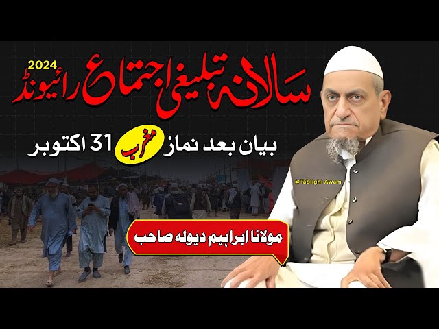 Raiwind Tablighi Ijtema Bayan bad Namaz Magrib | Maulana Ibrahim Dewla Sahab