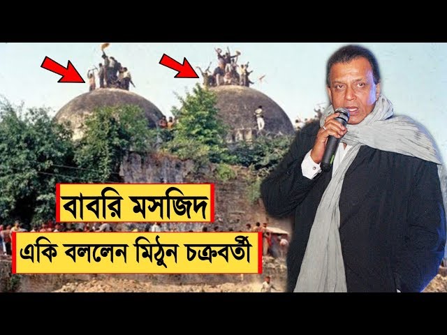 এবার বাবরি মসজিদের রায় নিয়ে মুখ খুললেন মিঠুন চক্রবর্তী !! হচ্ছে না রাম মন্দির? !! Babri Mosjid India