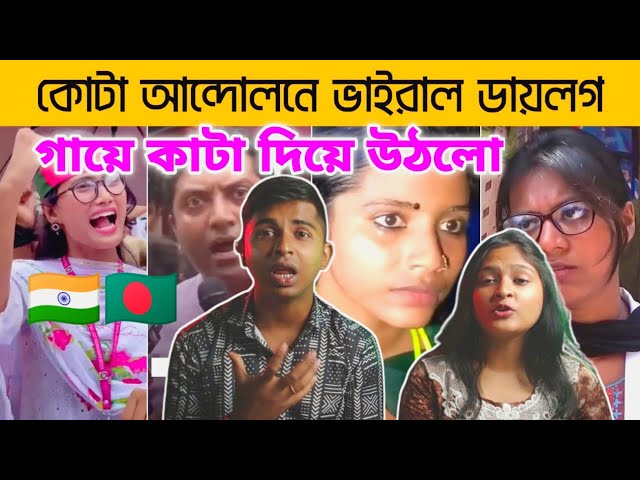 Indian Reaction | কোটা আন্দোলনে ভাইরাল ১০ সাহসী ডায়লগ | Top 10 Viral Dialogue in Quota Movement