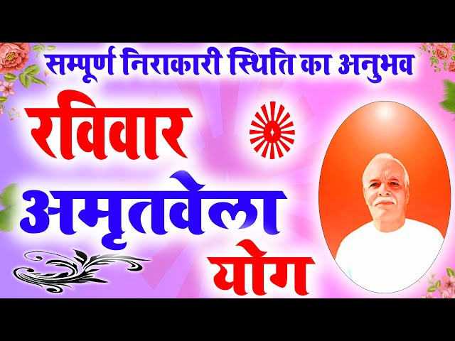 LIVE 🔴Morning Mediation I मधुबन योग बाप सामान निराकारी स्थिति का अनुभव I Bk Meditation I