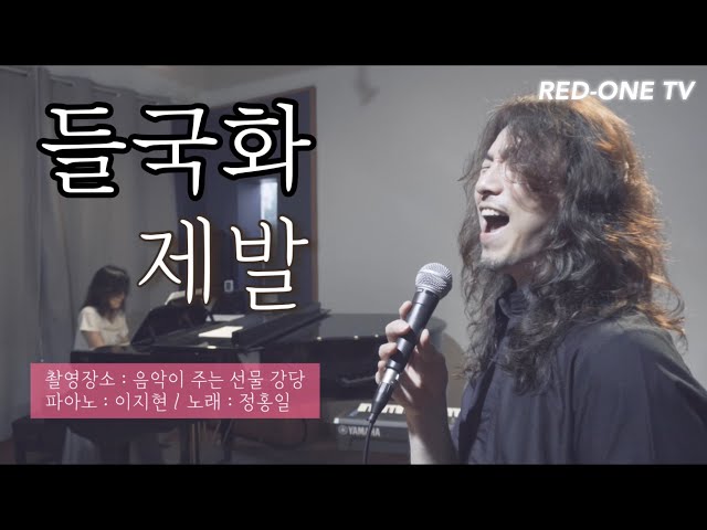 들국화 - 제발 [정홍일 Cover]