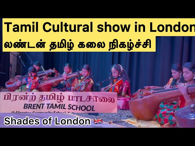 Tamil Cultural show in London லண்டனில் தமிழ் கலை நிகழ்ச்சி