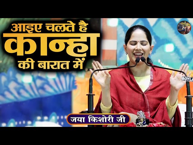 आइए चलते है कान्हा की बारात में | Jaya Kishori Ji | SHIVNANDI | Shri Krishna Ji Ka Bhajan