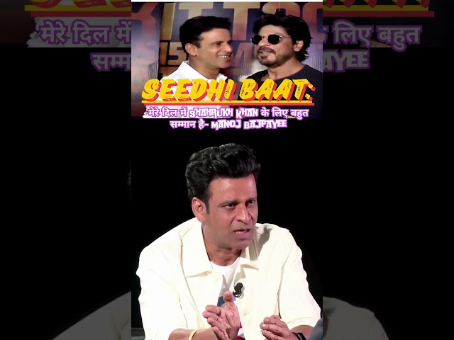 Seedhi Baat : Manoj Bajpayee about Shahrukh Khan #shahRukhkhan #Manojbajpayee #shorts #ytshorts