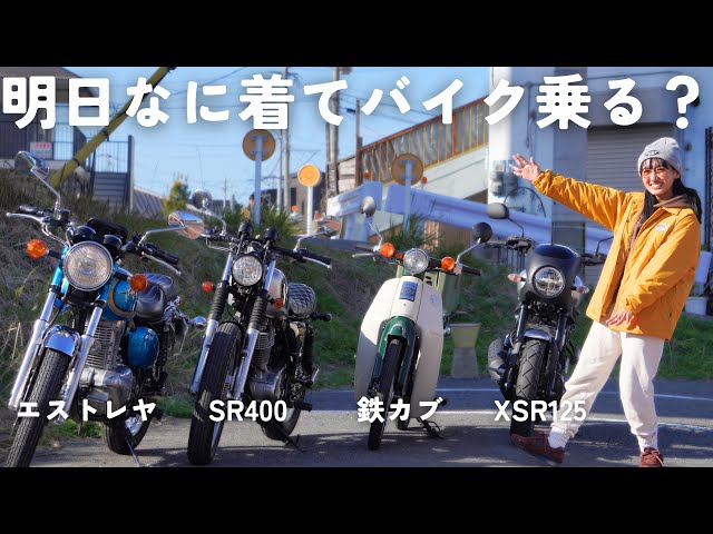 もう迷わない‼︎ バイクに合わせた冬コーデ考えてみた！【SR400/エストレヤ/XSR125/カブ/モンキー】