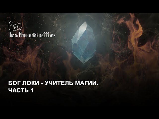 Бог Локи - учитель магии. Часть 1