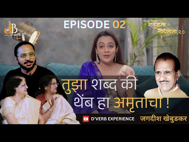 Shatjanma Shodhtana SE 02 | Jagdish Khebudkar | Devendra Bhome | Spruha Joshi | D'verb Experience