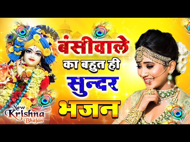 LIVE : आज के दिन कृष्ण जी का यह भजन सुनो हर मुरादें पूरी हो जाएँगी | कृष्ण भजन 2024 | Shyam Bhajan