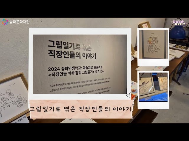 [유가온'S VLOG] '그림일기로 엮은 직장인들의 이야기'를 관람하러  전시회에 다녀왔어요.