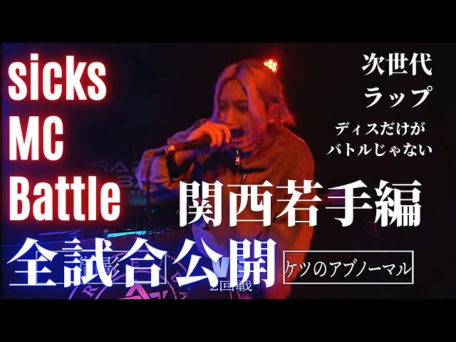 sicks MC Battle 全試合