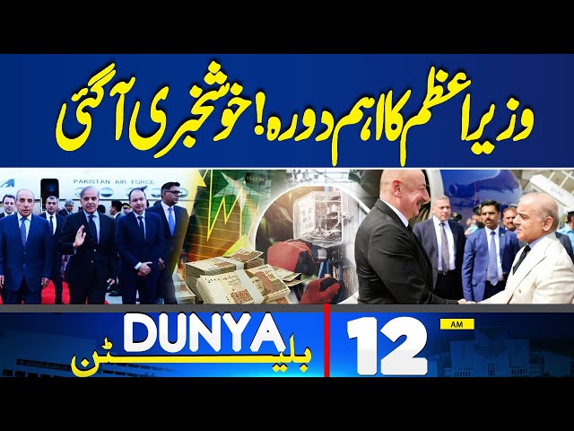 Mustafa Amir Murder Case | Good News | Shahbaz Sharif's Surprise | 12AM Bulletin | Imran Khan | PTI