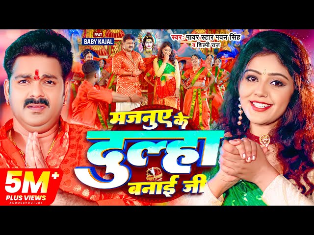 Video | Pawan Singh | मजनुए के दुल्हा बनाई जी | Shilpi Raj | Feat Baby Kajal | New Bolbam_Song