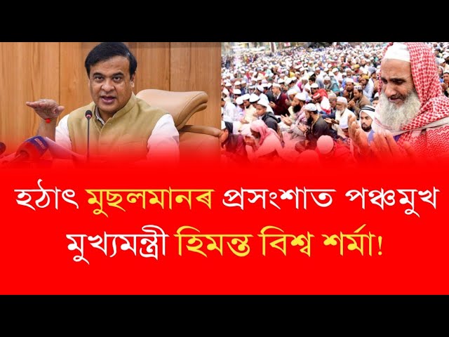 হঠাৎ মুছলমানৰ প্ৰসংশাত পঞ্চমুখ মুখ্যমন্ত্ৰী হিমন্ত বিশ্ব শৰ্মা! Himanta Bishwa Sarma News