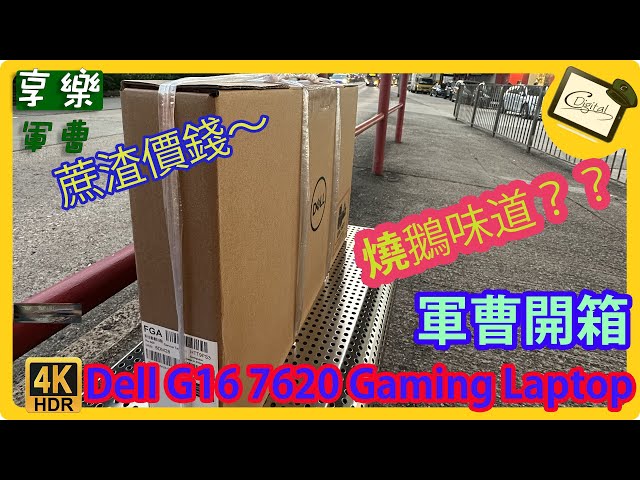 EP85 CP值高嘅水尾機王，DELL G16電競LAPTOP [4K HDR 中文字幕]