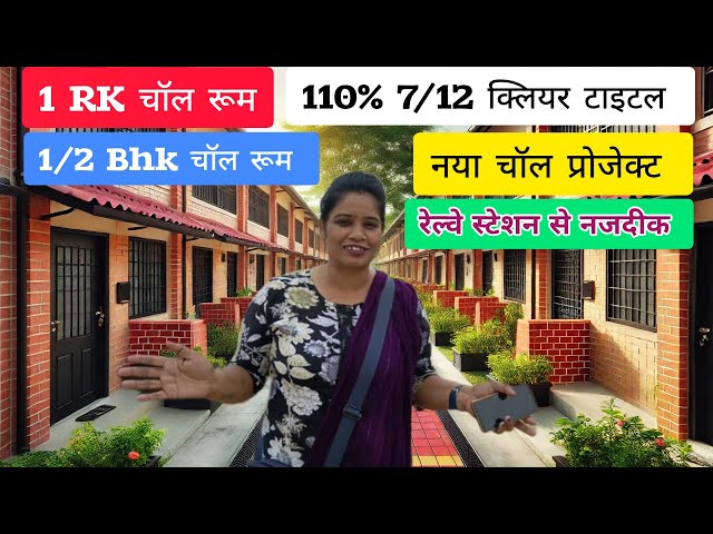 चॉल रूम रेल्वे के स्टेशन के पास सस्ता और लीगल 1 RK, 1 BHK और 2 BHK Chawl Room in Naigaon Near Mumbai