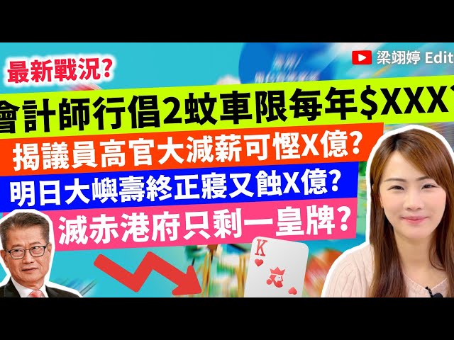 會計師行倡2蚊車限每年$XXX？揭議員高官大減薪可慳X億？明日大嶼壽終正寢又蝕X億？滅赤港府只剩一皇牌？｜梁翊婷 Edith 2025年1月15日