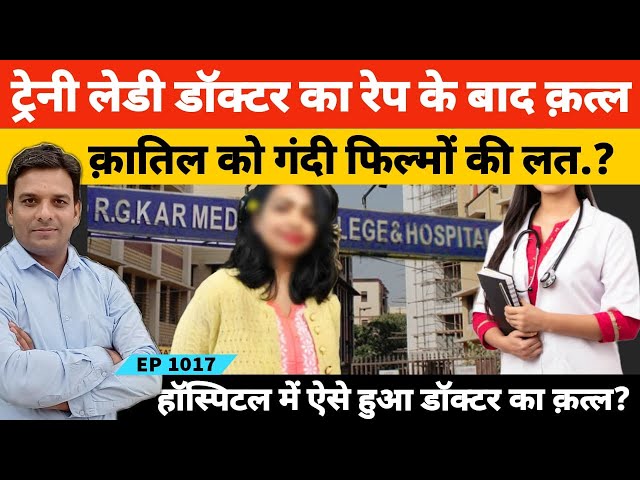 Trainee Doctor Kolkata | ट्रेनी लेडी डाक्टर का कातिल निकला कोलकाता पुलिस का सिविक वालंटियर संजय राय!