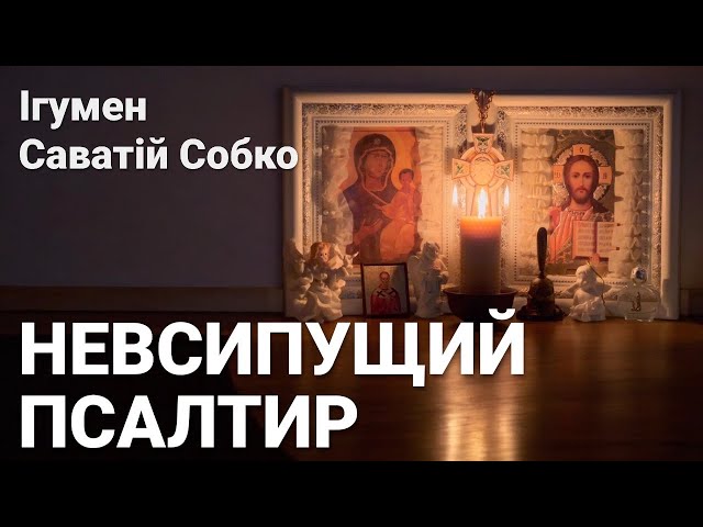 НЕВСИПУЩИЙ ПСАЛТИР | ПРЯМА ТРАНСЛЯЦІЯ