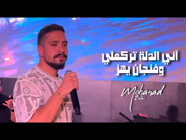 مهند زعيتر - أنـي الـدلة تركعـلي وفنجـان يهز | 2024