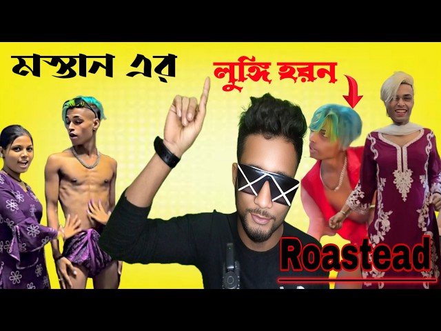 মস্তান এর লুঙ্গি হরন 😁/ sk mastan chapri roast 😘/ New Bengal roast / Osovvo chela