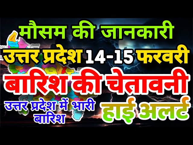 आज का उत्तर प्रदेश मौसम विभाग : Uttar Pradesh Weather Report 14 February 2025 Lucknow Mausam Today