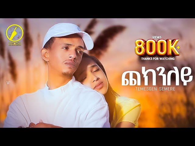 New Eritrean Music 2025 _ Checknley (ጨክንለይ) | Temesgen Semere - ( Official Music Video)