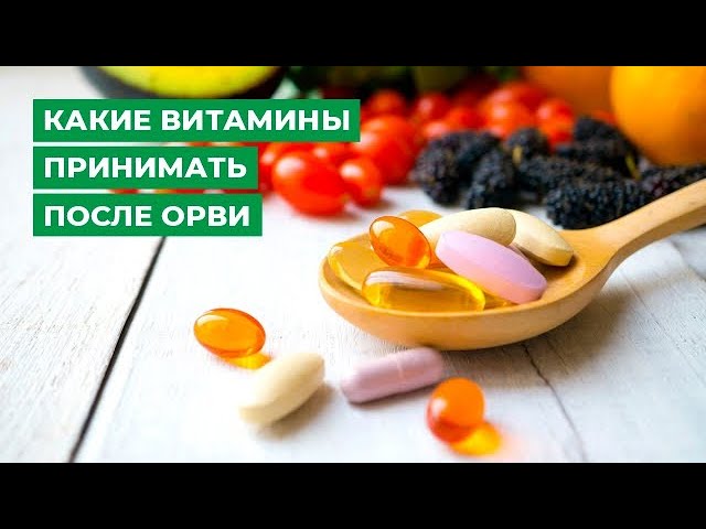 Какие витамины принимать после ОРВИ. Узнай каких витаминов вам не хватает!