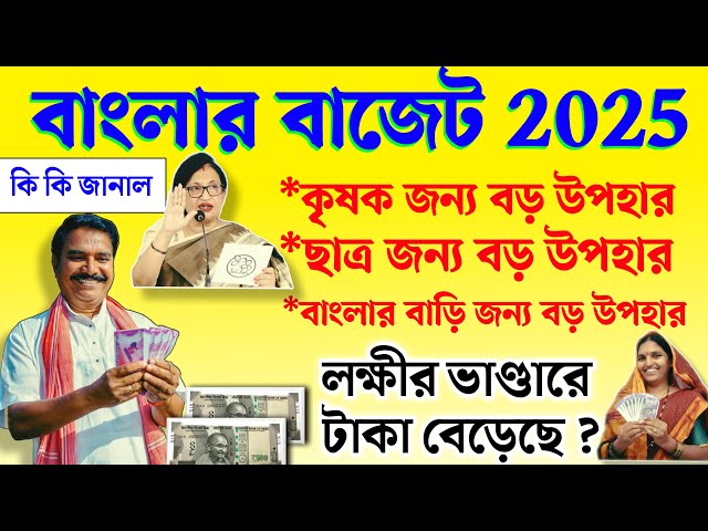 বাজেট চন্দ্রিমা ভট্টাচার্য কৃষকদের জন্য, লক্ষীর ভাণ্ডারে, মহিলাদের জন্য বড় ঘোষণা করল ।। Bajet 2025।