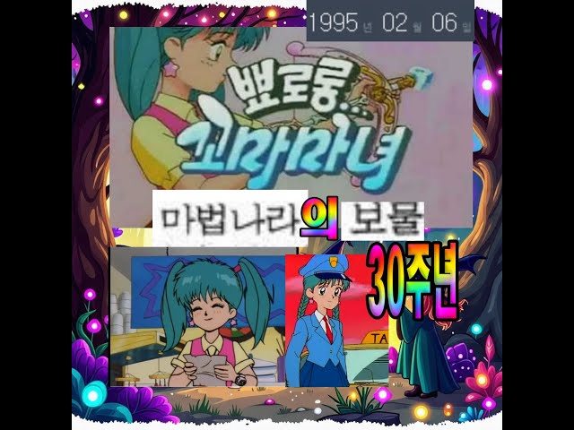 1995년 2월 6일 뾰로롱 꼬마마녀 7화 마법나라의 보물 30주년