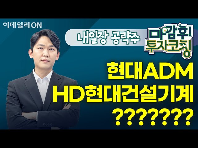 현대ADM HD현대건설기계 ??????? - 내일장 공략주! | 마감 후! 투자코칭 (20250123)